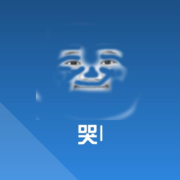 哭l沙雕表情包 第1张