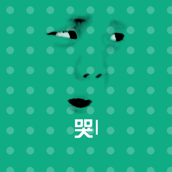 原创哭l表情包