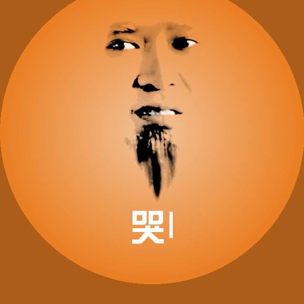 哭l斗图神器