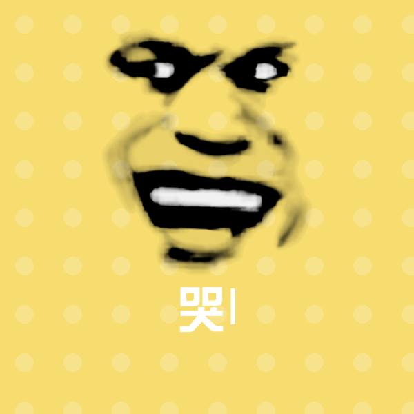 可爱哭l表情