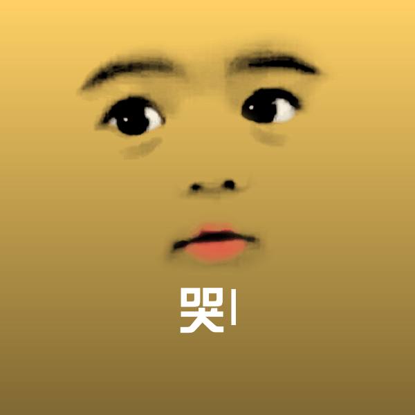 哭l聊天表情