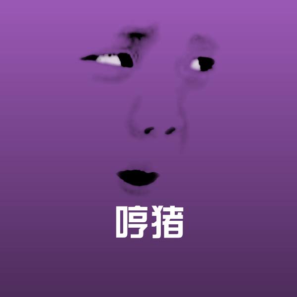 可爱哼猪表情