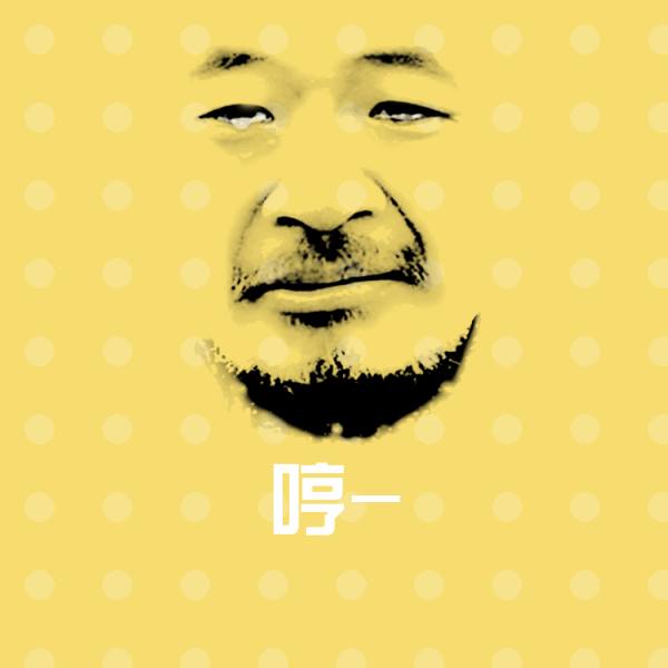 哼-斗图神器 第1张