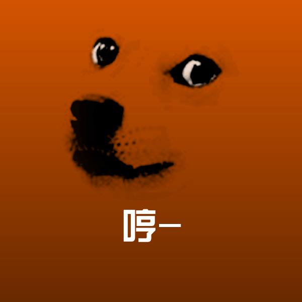 原创哼-表情包
