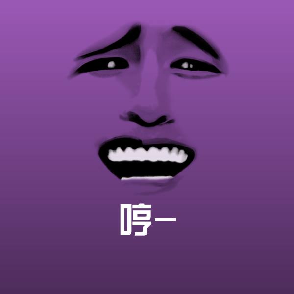 哼-斗图神器