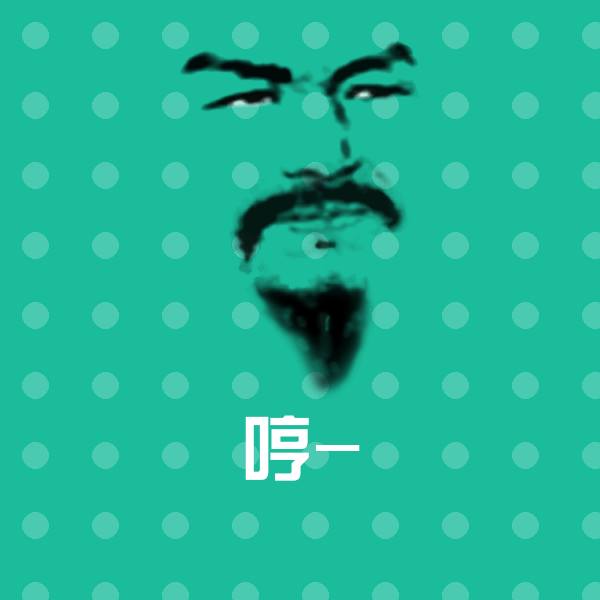 哼-表情包