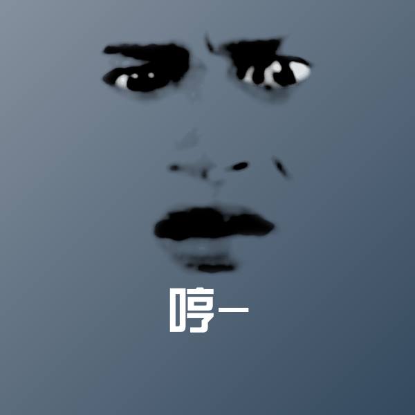 可爱哼-表情