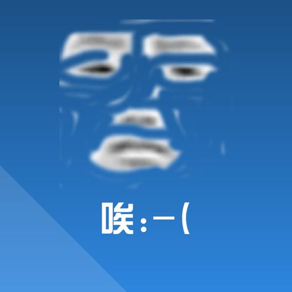 唉:-(微信表情包