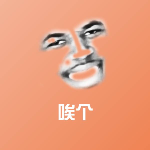 唉个斗图图片 第1张