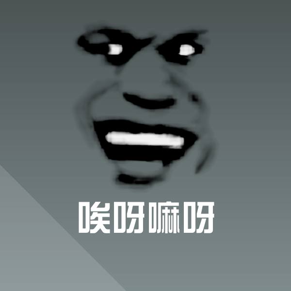 唉呀嘛呀斗图图片