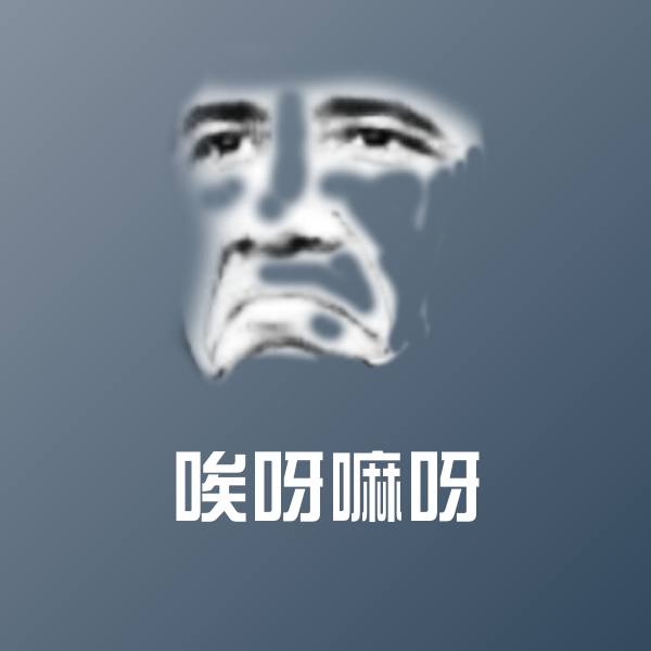 搞笑唉呀嘛呀表情