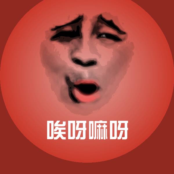高清唉呀嘛呀表情图片