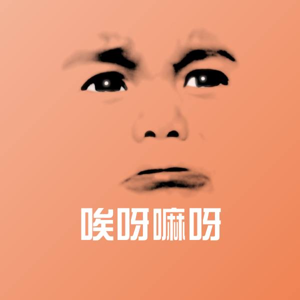 原创唉呀嘛呀表情包