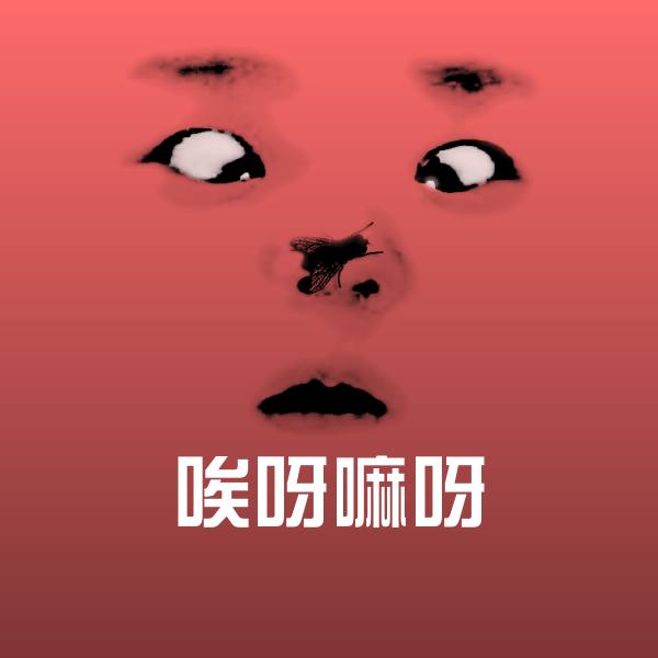 唉呀嘛呀沙雕表情包