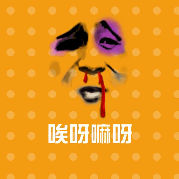 可爱唉呀嘛呀表情
