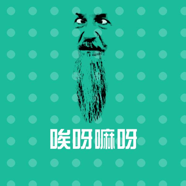 原创唉呀嘛呀表情包