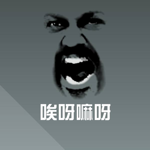 搞笑唉呀嘛呀表情