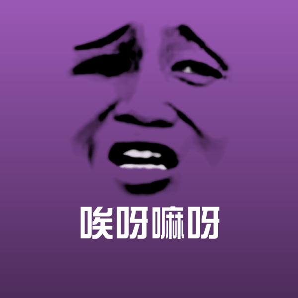唉呀嘛呀沙雕表情包