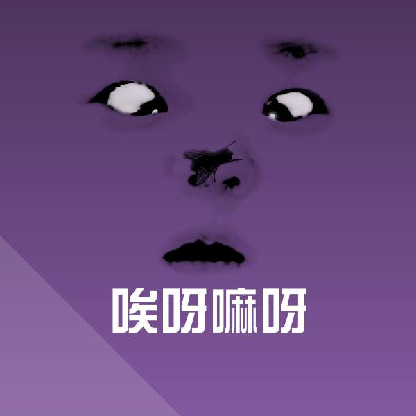 唉呀嘛呀表情包