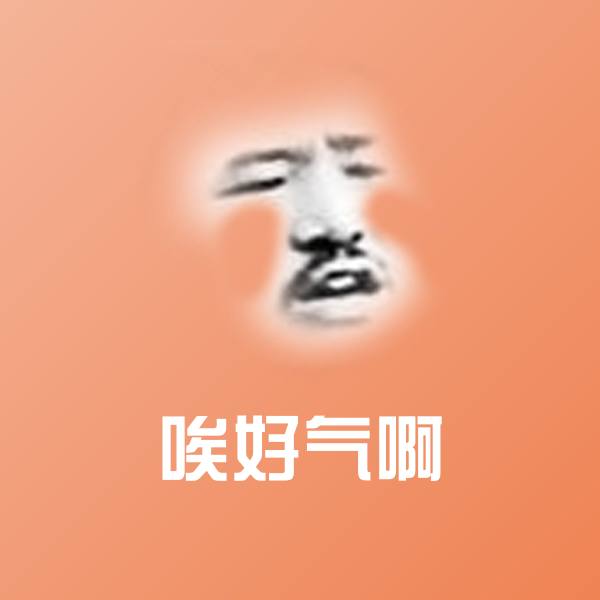 唉好气啊表情包