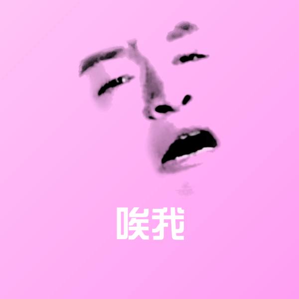 搞笑唉我表情