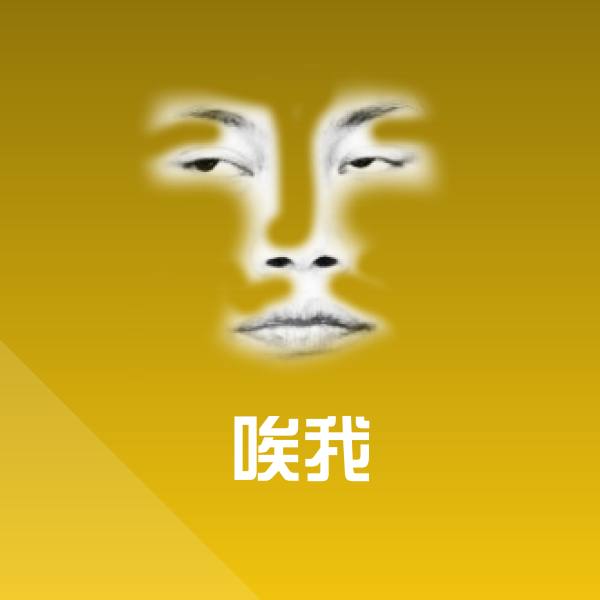 唉我斗图图片