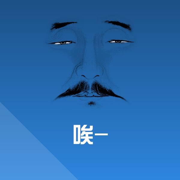 搞笑唉-表情