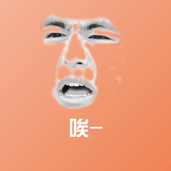 可爱唉-表情