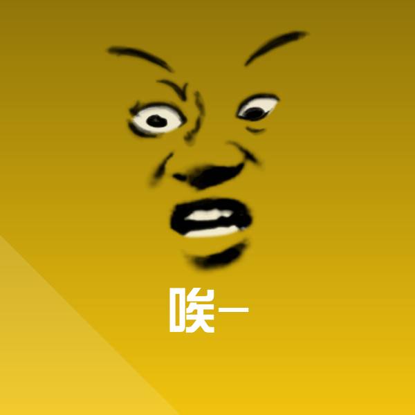 唉-斗图图片