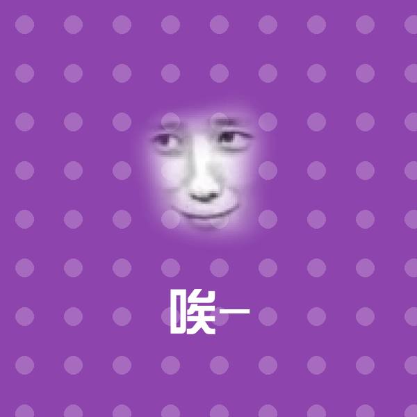搞笑唉-表情