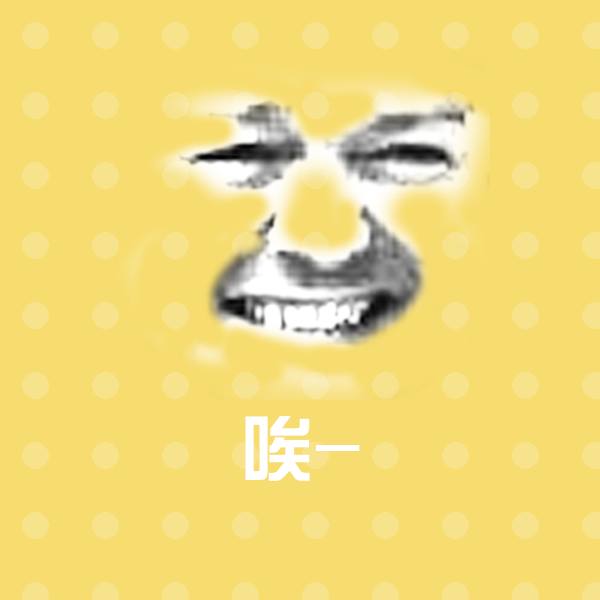 唉-聊天表情