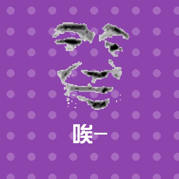 可爱唉-表情