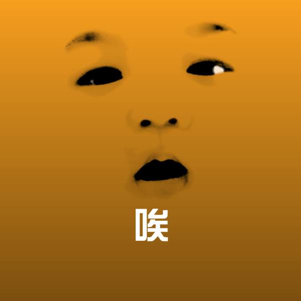 搞笑唉表情