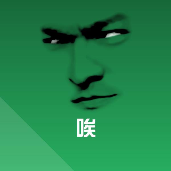 唉沙雕表情包