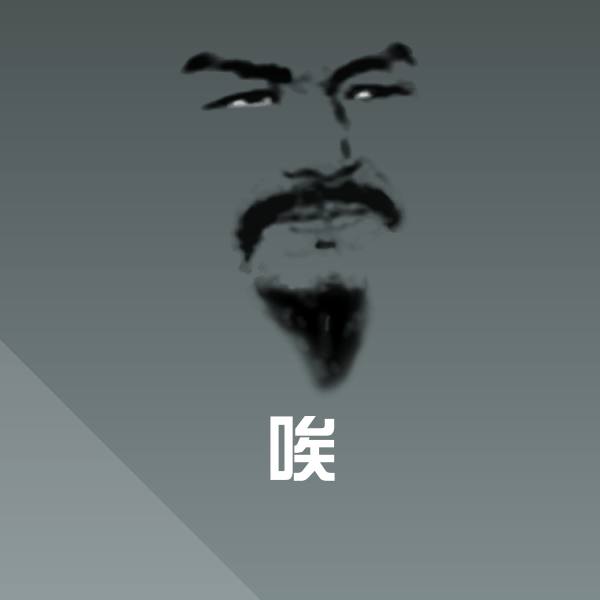 唉表情包