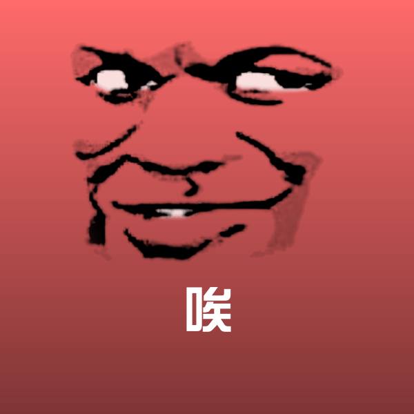 唉表情包