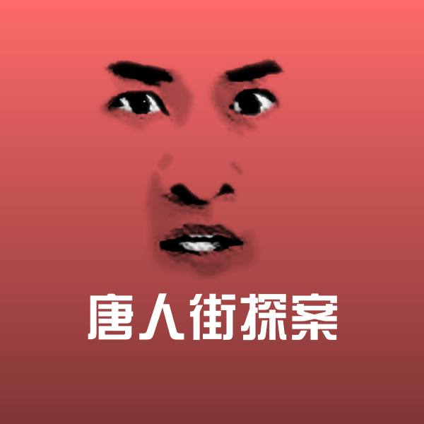 唐人街探案微信表情包