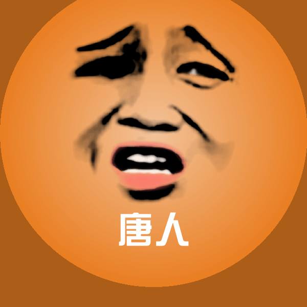 可爱唐人表情