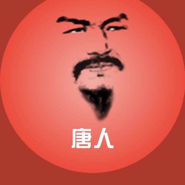 唐人微信表情包