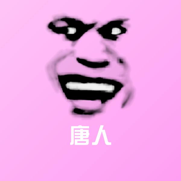 可爱唐人表情