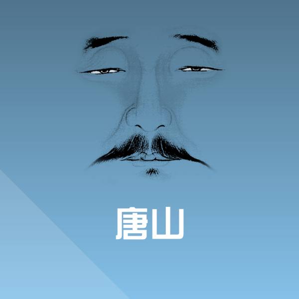 原创唐山表情包