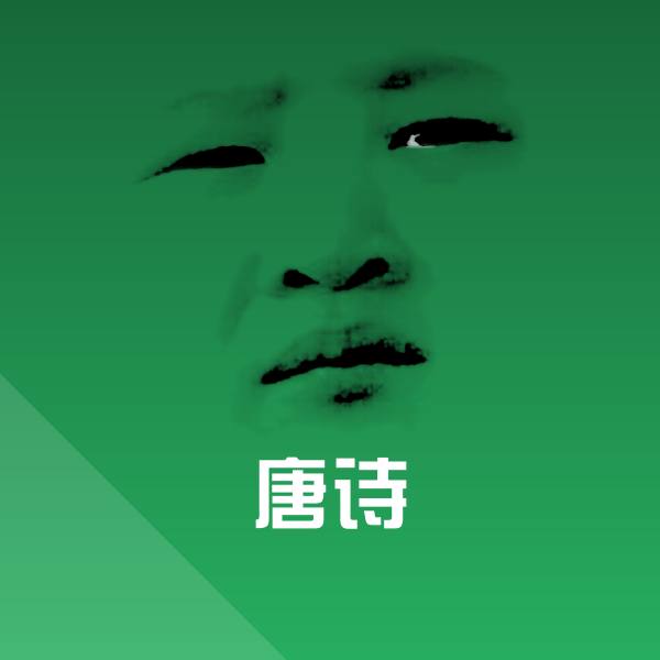 唐诗聊天表情