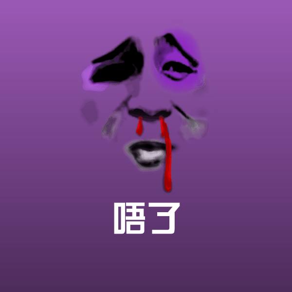 搞笑唔了表情