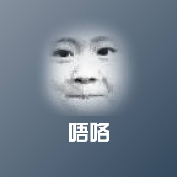 唔咯斗图图片