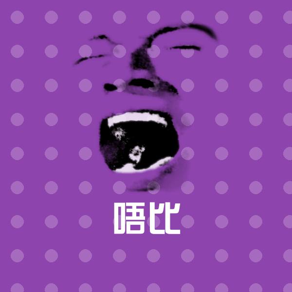 高清唔比表情图片
