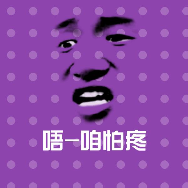 唔-咱怕疼表情包