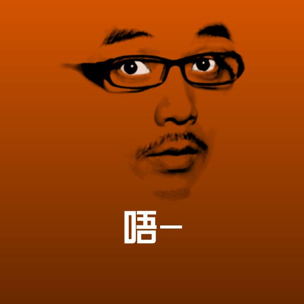 唔-表情包