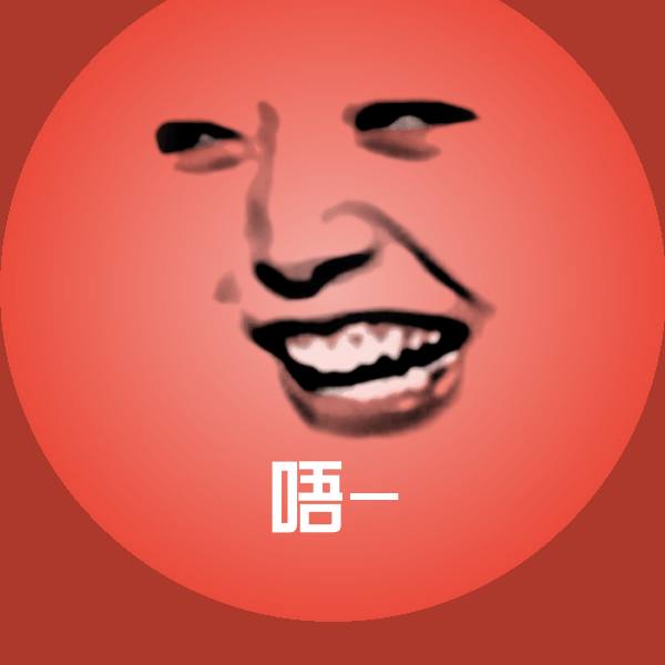唔-斗图图片