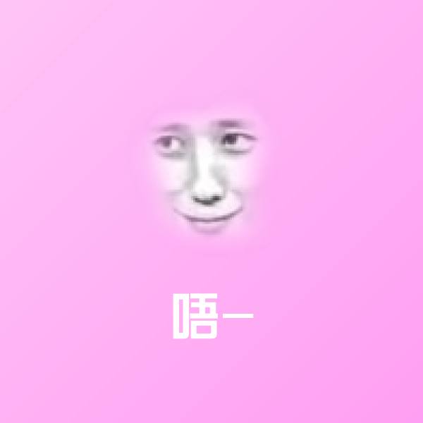 唔-微信表情包