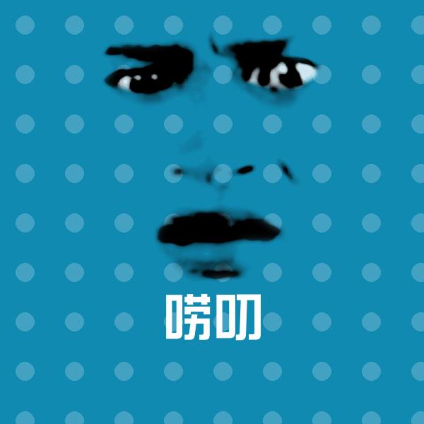 唠叨斗图图片